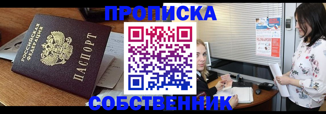 прописка законно в Осе